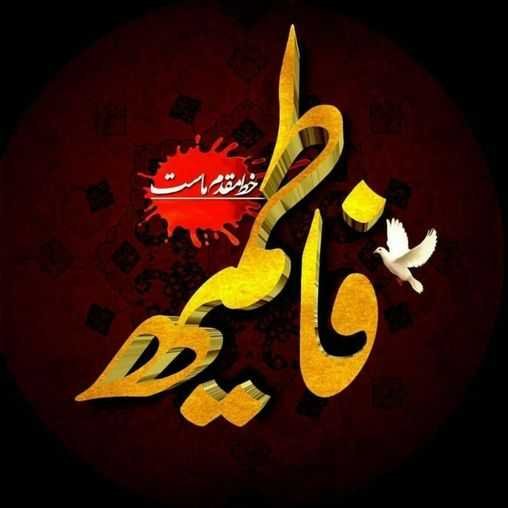  پروفایل شهادت حضرت زهرا دخترانه