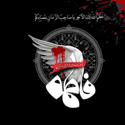  پروفایل شهادت حضرت زهرا دخترانه