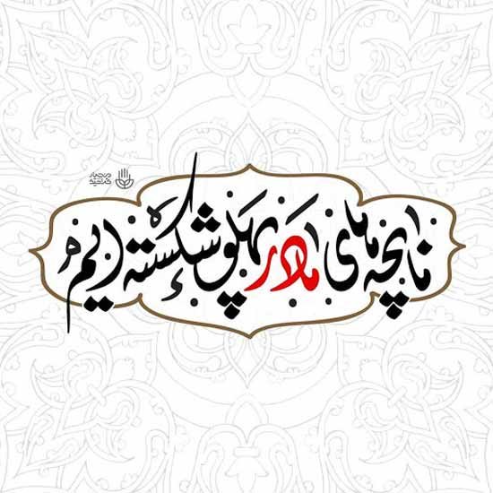  پروفایل شهادت حضرت زهرا دخترانه