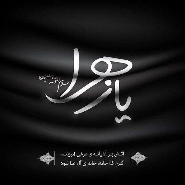  پروفایل شهادت حضرت زهرا دخترانه