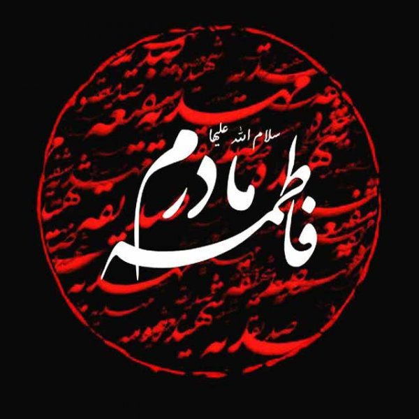  پروفایل شهادت حضرت زهرا دخترانه