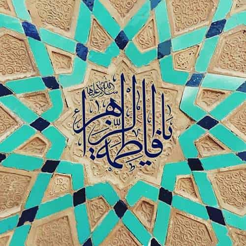 عکس شهادت حضرت زهرا با کیفیت