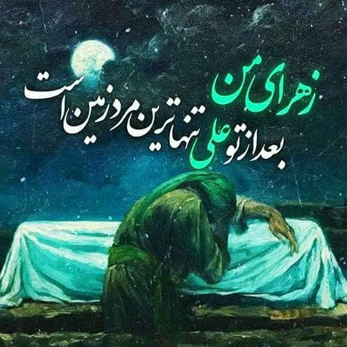  عکس شهادت حضرت زهرا با کیفیت