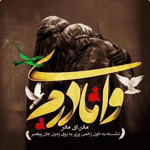  عکس شهادت حضرت زهرا با کیفیت