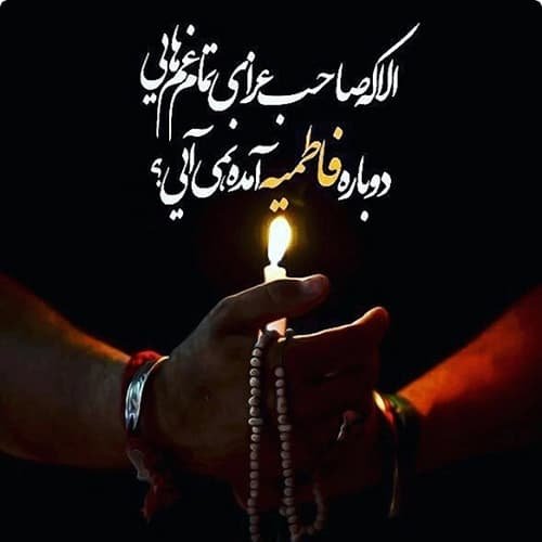  عکس شهادت حضرت زهرا با کیفیت