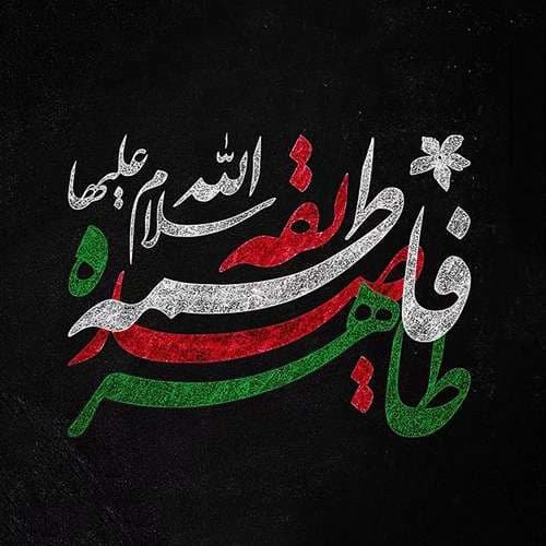  عکس شهادت حضرت زهرا با کیفیت