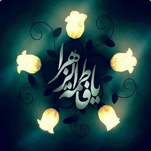  عکس شهادت حضرت زهرا با کیفیت