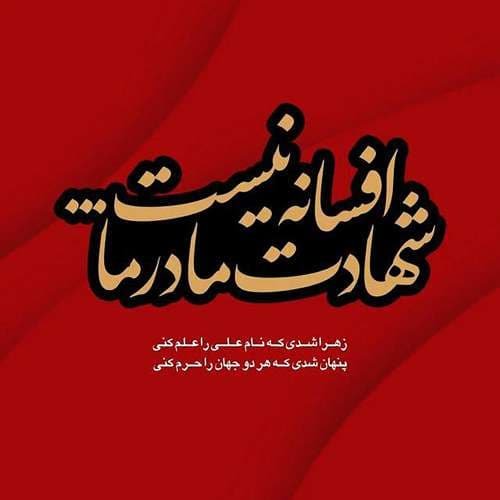  عکس شهادت حضرت زهرا با کیفیت