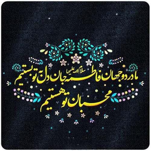  عکس شهادت حضرت زهرا با کیفیت