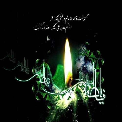  عکس شهادت حضرت زهرا با کیفیت