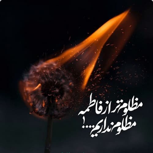  عکس شهادت حضرت زهرا با کیفیت