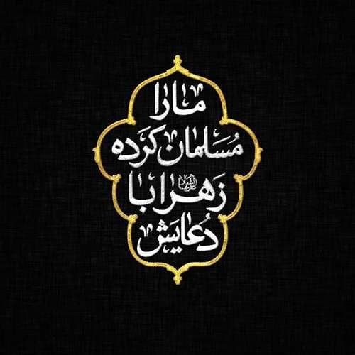  عکس شهادت حضرت زهرا با کیفیت