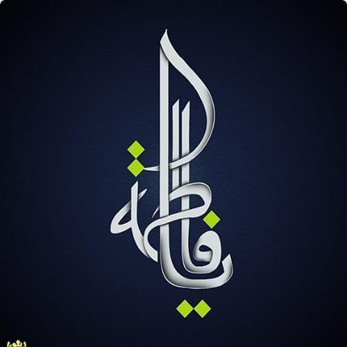  عکس شهادت حضرت زهرا با کیفیت