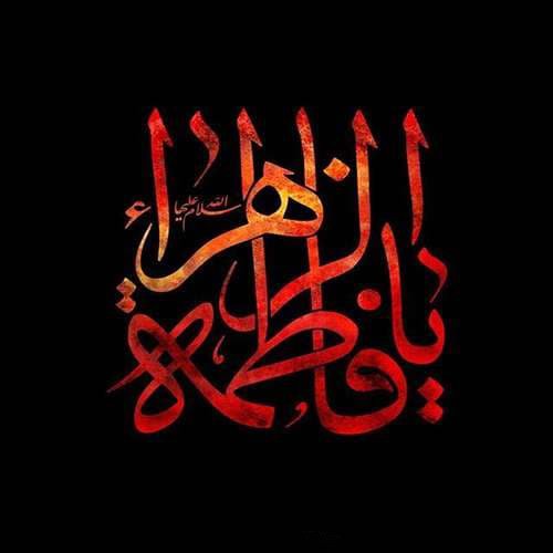  عکس شهادت حضرت زهرا با کیفیت