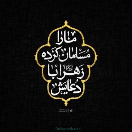  عکس پروفایل ایام فاطمیه جدید