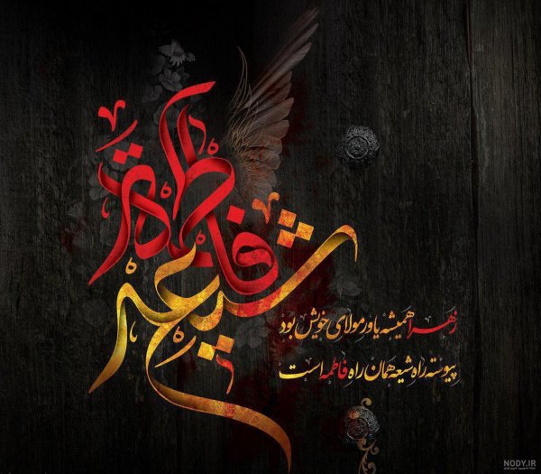 عکس پروفایل فاطمیه و امام زمان