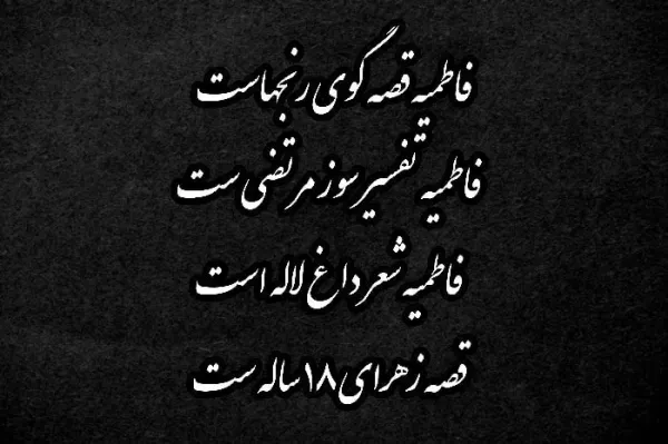 عکس ایام فاطمیه تسلیت باد