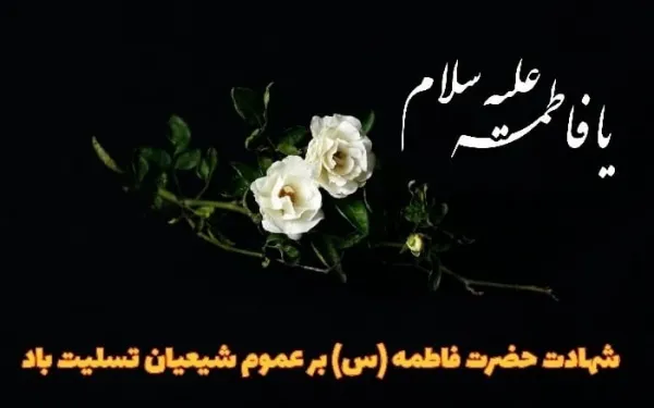  عکس ایام فاطمیه تسلیت باد