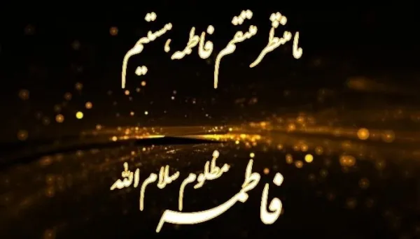  عکس ایام فاطمیه تسلیت باد