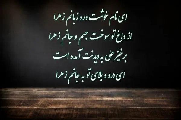  عکس ایام فاطمیه تسلیت باد