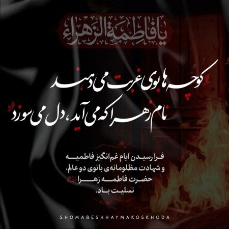  عکس پروفایل فاطمیه زیبا