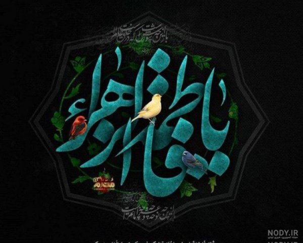 پروفایل یا زهرا کمکم کن