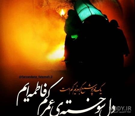  پروفایل یا زهرا کمکم کن