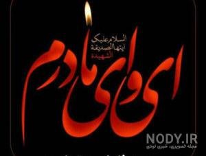  پروفایل یا زهرا کمکم کن