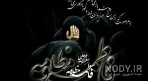  پروفایل یا زهرا کمکم کن