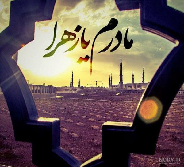  پروفایل یا زهرا کمکم کن