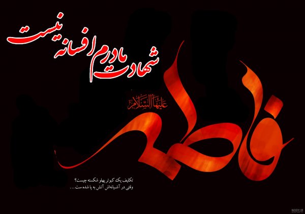  پروفایل یا زهرا کمکم کن