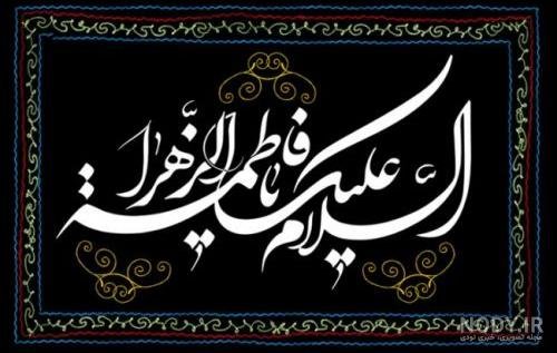  پروفایل یا زهرا کمکم کن