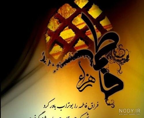  پروفایل یا زهرا کمکم کن