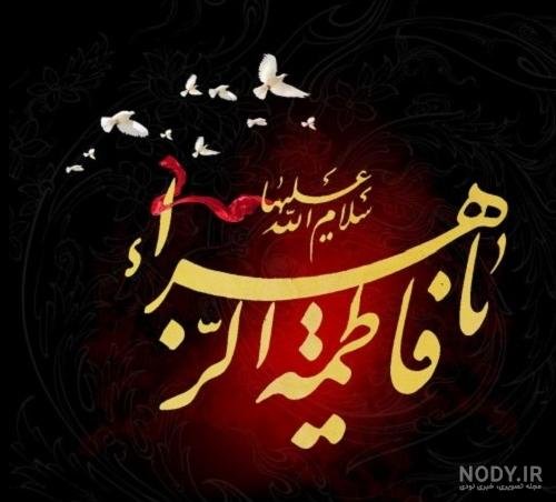  پروفایل یا زهرا کمکم کن