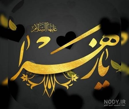  پروفایل یا زهرا کمکم کن