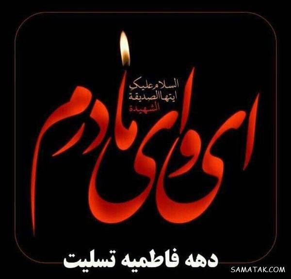  عکس پروفایل شهادت حضرت زهرا سلام الله علیها