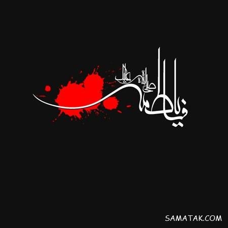  عکس پروفایل شهادت حضرت زهرا سلام الله علیها