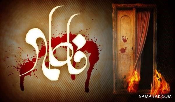  عکس پروفایل شهادت حضرت زهرا سلام الله علیها