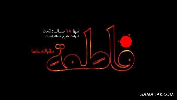  عکس پروفایل شهادت حضرت زهرا سلام الله علیها