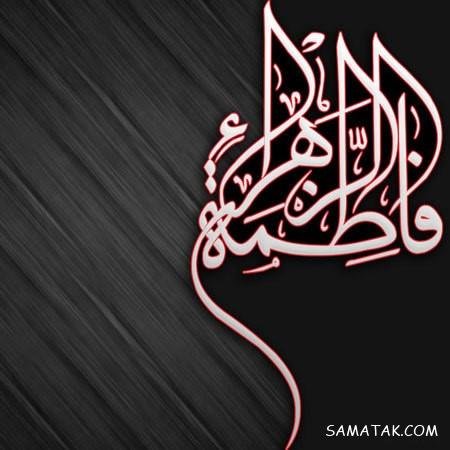  عکس پروفایل شهادت حضرت زهرا سلام الله علیها