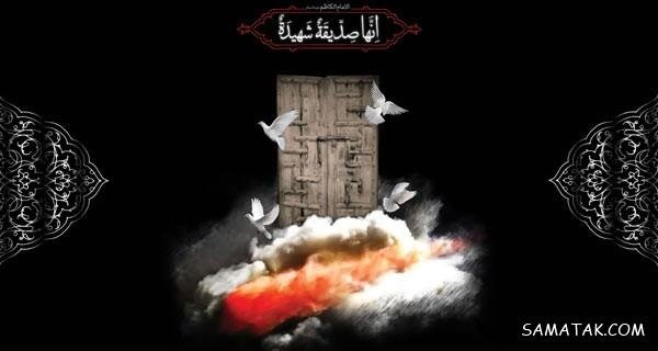  عکس پروفایل شهادت حضرت زهرا سلام الله علیها