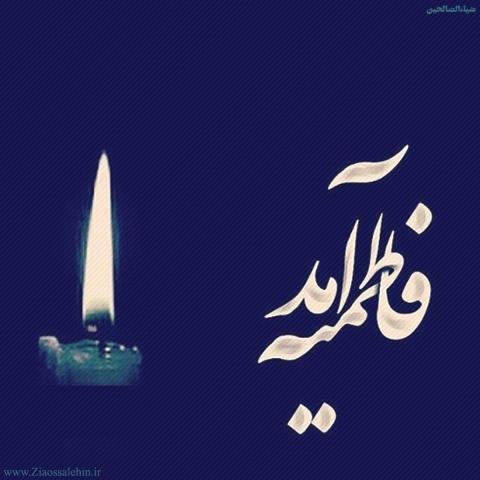  عکس یا فاطمه زهرا برای پروفایل