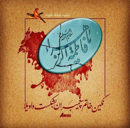 عکس نوشته یا زهرا برای پروفایل