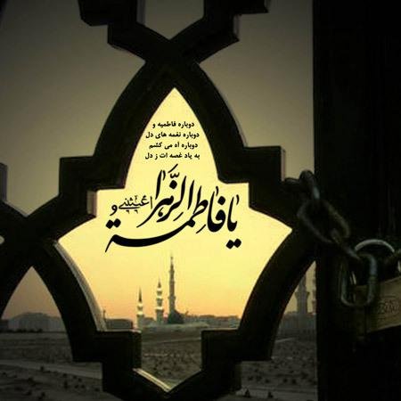 عکس نوشته یا زهرا مددی