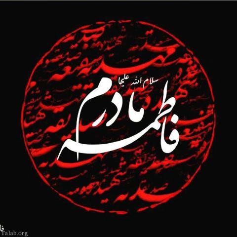 عکس نوشته یا زهرا مددی