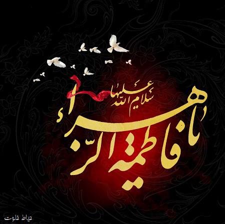  عکس نوشته یا زهرا برای پروفایل