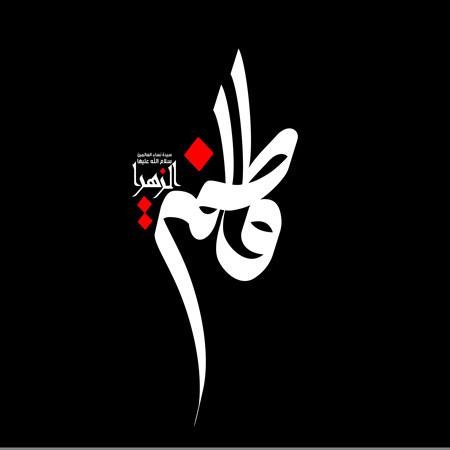  عکس نوشته یا زهرا برای پروفایل