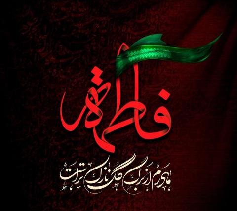  عکس نوشته یا زهرا برای پروفایل