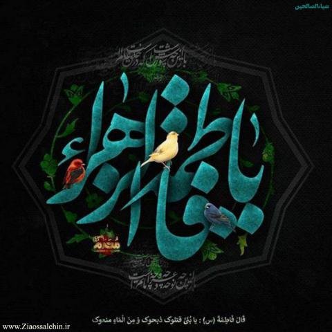  عکس نوشته یا زهرا برای پروفایل