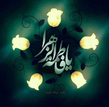  عکس نوشته یا زهرا برای پروفایل